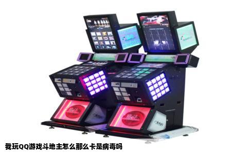 我玩QQ游戏斗地主怎么那么卡是病毒吗