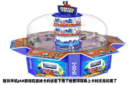 我玩手机JAR游戏在拔掉卡的状态下用了收费项目换上卡时还是扣费了