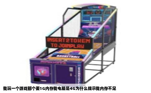 我玩一个游戏那个要1G内存我电脑是4G为什么提示我内存不足