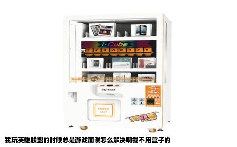 我玩英雄联盟的时候总是游戏崩溃怎么解决啊我不用盒子的