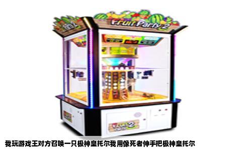 我玩游戏王对方召唤一只极神皇托尔我用像死者伸手把极神皇托尔