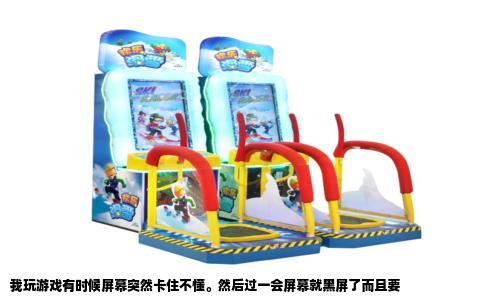 我玩游戏有时候屏幕突然卡住不懂。然后过一会屏幕就黑屏了而且要