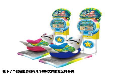 我下了个安装的游戏有几个BIN文件时怎么打开的