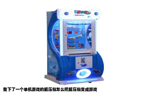 我下了一个单机游戏的解压包怎么把解压包变成游戏