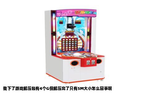 我下了游戏解压包有4个G但解压完了只有5M大小怎么回事啊