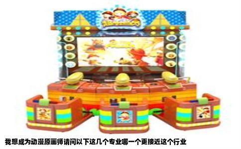 我想成为动漫原画师请问以下这几个专业哪一个更接近这个行业