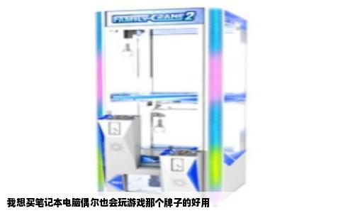 我想买笔记本电脑偶尔也会玩游戏那个牌子的好用
