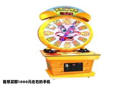 我想买部1000元左右的手机