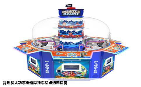 我想买大功率电动摩托车给点选购指南