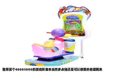 我想买个40005000的游戏影音本当然多点钱还是可以接受的希望网友