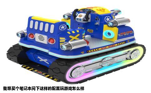 我想买个笔记本问下这样的配置玩游戏怎么样