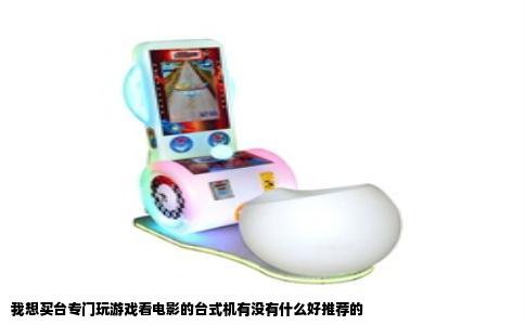 我想买台专门玩游戏看电影的台式机有没有什么好推荐的