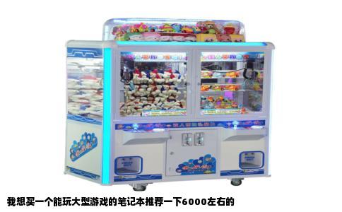 我想买一个能玩大型游戏的笔记本推荐一下6000左右的