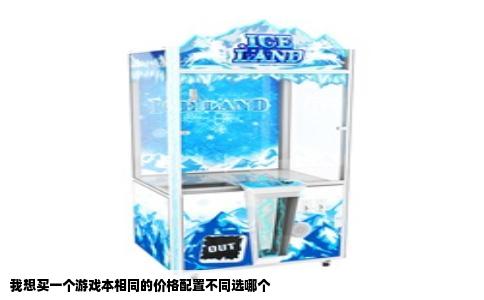 我想买一个游戏本相同的价格配置不同选哪个