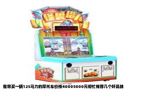 我想买一辆125马力的摩托车价格40005000元帮忙推荐几个好品牌