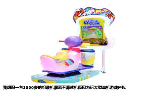 我想配一台3000多的组装机屏幕不算就机箱因为玩大型单机游戏所以