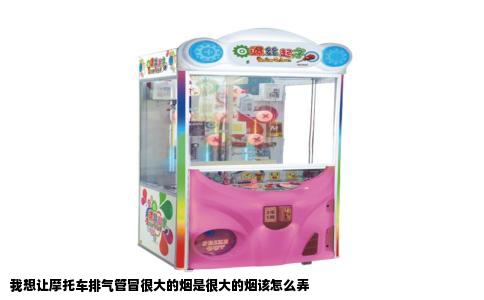 我想让摩托车排气管冒很大的烟是很大的烟该怎么弄