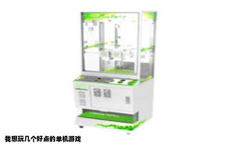 我想玩几个好点的单机游戏