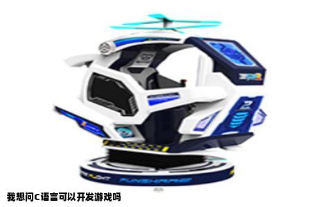 我想问C语言可以开发游戏吗