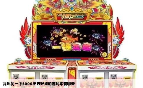 我想问一下5000左右好点的游戏本有哪些