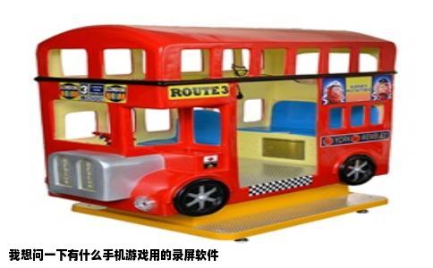 我想问一下有什么手机游戏用的录屏软件