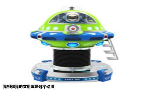 我相信我的女朋友是哪个动漫
