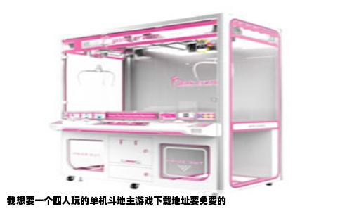 我想要一个四人玩的单机斗地主游戏下载地址要免费的