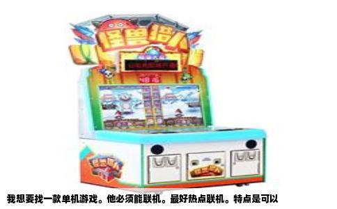我想要找一款单机游戏。他必须能联机。最好热点联机。特点是可以