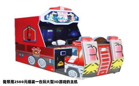 我想用2500元组装一台玩大型3D游戏的主机