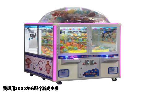 我想用3000左右配个游戏主机