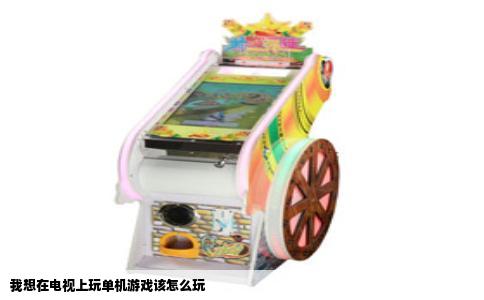 我想在电视上玩单机游戏该怎么玩