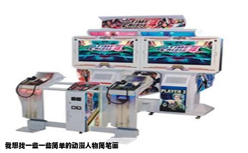我想找一些一些简单的动漫人物简笔画