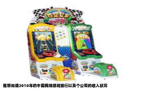 我想知道2010年的中国网络游戏排行以及个公司的收入状况