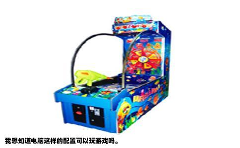 我想知道电脑这样的配置可以玩游戏吗。