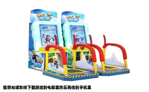 我想知道怎样下载游戏到电脑里然后再传到手机里