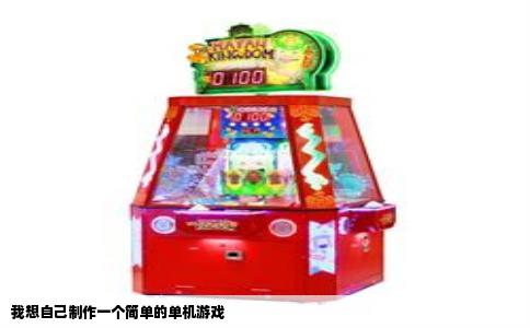 我想自己制作一个简单的单机游戏