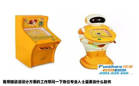 我想做动漫设计方面的工作想问一下各位专业人士需要会什么软件