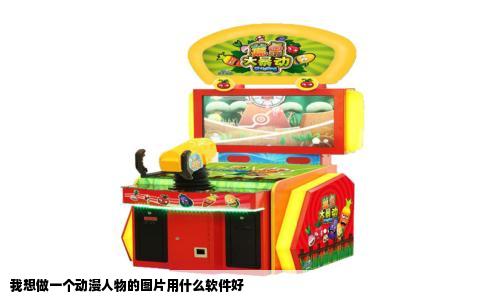 我想做一个动漫人物的图片用什么软件好