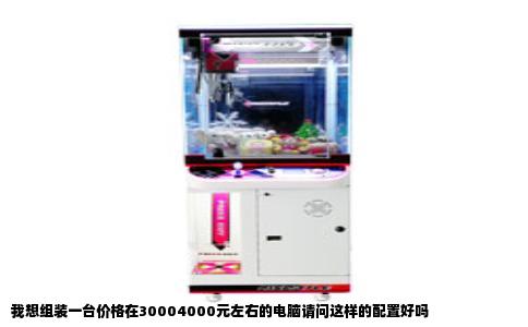 我想组装一台价格在30004000元左右的电脑请问这样的配置好吗