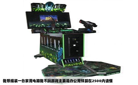 我想组装一台家用电脑我不玩游戏主要是办公用预算在2500内请懂
