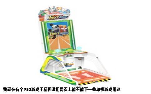 我现在有个PS2游戏手柄但没用网页上能不能下一些单机游戏用这