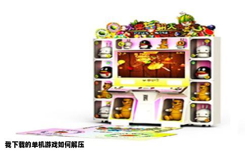 我下载的单机游戏如何解压