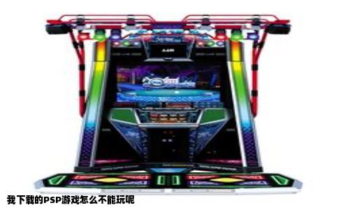 我下载的PSP游戏怎么不能玩呢