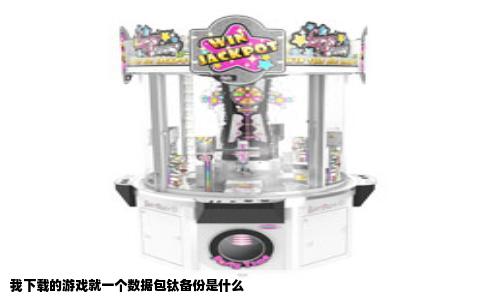 我下载的游戏就一个数据包钛备份是什么