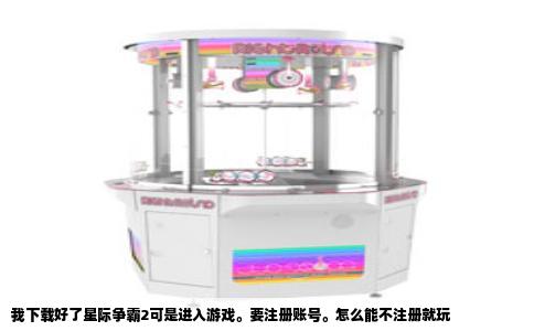 我下载好了星际争霸2可是进入游戏。要注册账号。怎么能不注册就玩