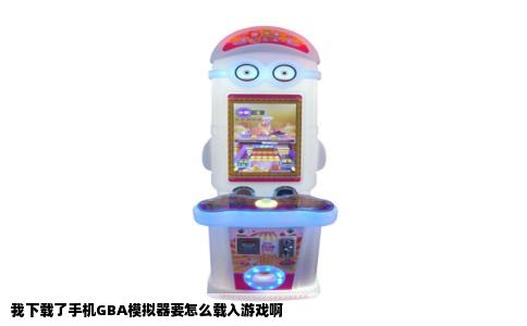 我下载了手机GBA模拟器要怎么载入游戏啊