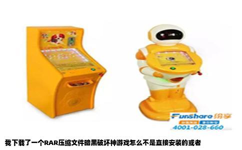 我下载了一个RAR压缩文件暗黑破坏神游戏怎么不是直接安装的或者