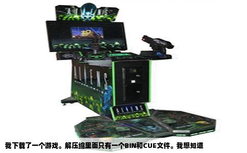 我下载了一个游戏。解压缩里面只有一个BIN和CUE文件。我想知道