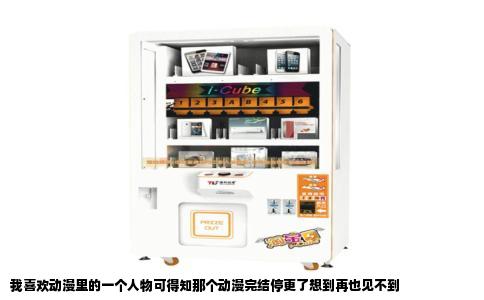 我喜欢动漫里的一个人物可得知那个动漫完结停更了想到再也见不到