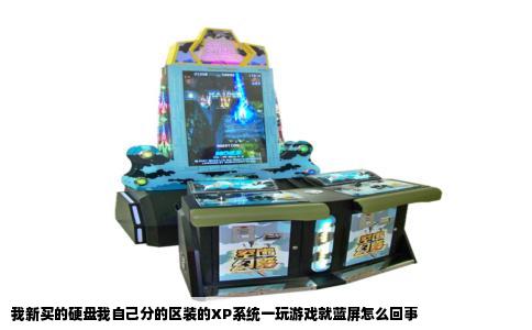 我新买的硬盘我自己分的区装的XP系统一玩游戏就蓝屏怎么回事